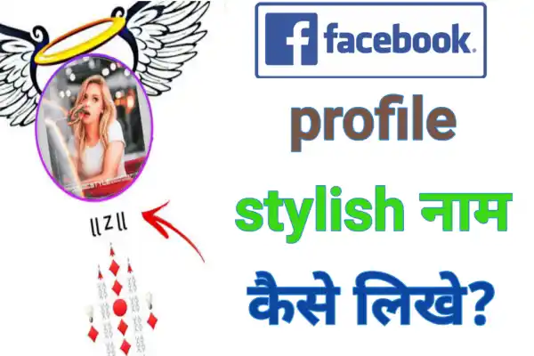 Facebook pe stylish name kaise likhe, how to create stylish name on  Facebook, fb Name